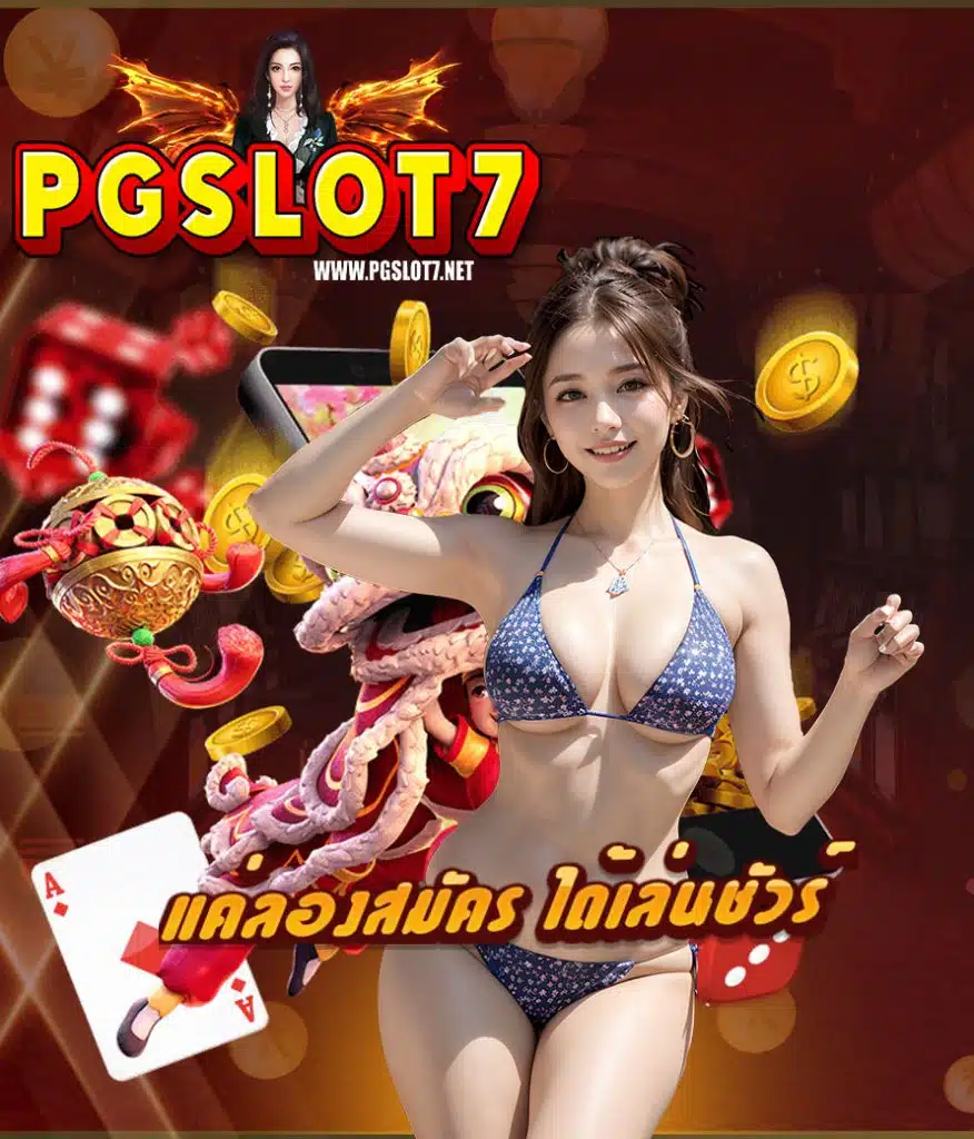 pgslot7 เครดิตฟรี